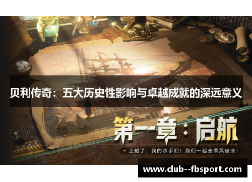 贝利传奇：五大历史性影响与卓越成就的深远意义