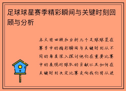 足球球星赛季精彩瞬间与关键时刻回顾与分析