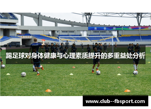踢足球对身体健康与心理素质提升的多重益处分析