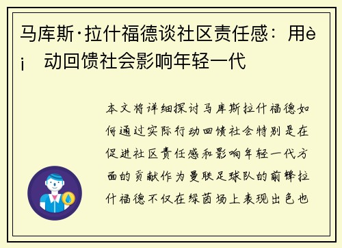 马库斯·拉什福德谈社区责任感：用行动回馈社会影响年轻一代