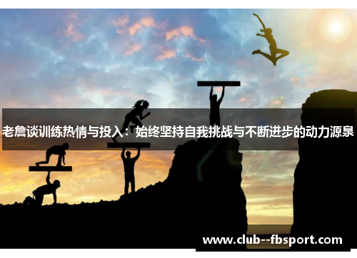 老詹谈训练热情与投入：始终坚持自我挑战与不断进步的动力源泉