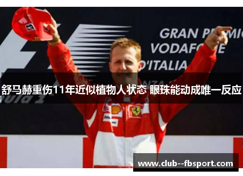 舒马赫重伤11年近似植物人状态 眼珠能动成唯一反应