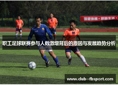 职工足球联赛参与人数激增背后的原因与发展趋势分析