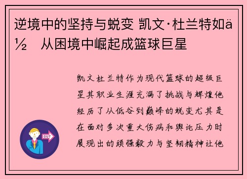 逆境中的坚持与蜕变 凯文·杜兰特如何从困境中崛起成篮球巨星
