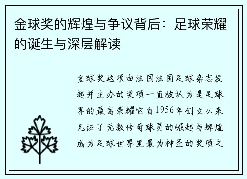 金球奖的辉煌与争议背后：足球荣耀的诞生与深层解读
