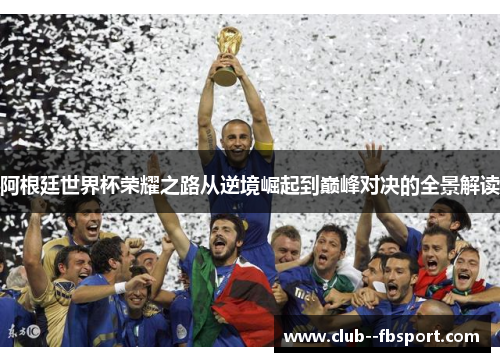 阿根廷世界杯荣耀之路从逆境崛起到巅峰对决的全景解读