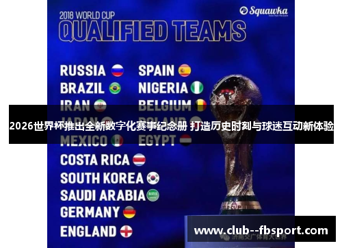 2026世界杯推出全新数字化赛事纪念册 打造历史时刻与球迷互动新体验
