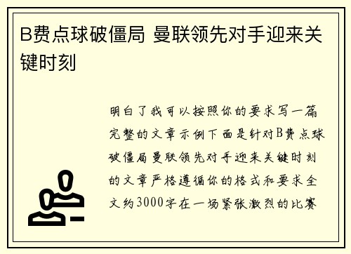 B费点球破僵局 曼联领先对手迎来关键时刻