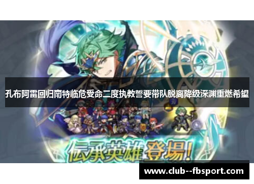 孔布阿雷回归南特临危受命二度执教誓要带队脱离降级深渊重燃希望