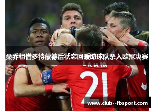 桑乔租借多特蒙德后状态回暖助球队杀入欧冠决赛