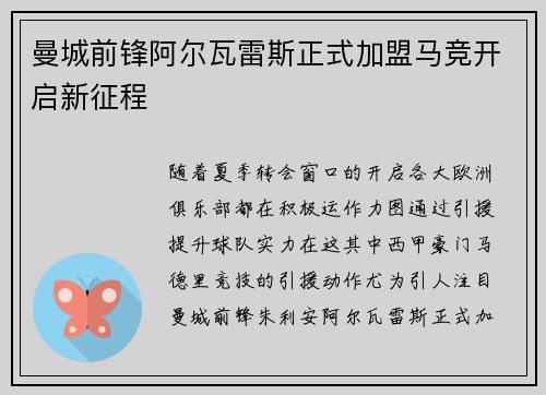 曼城前锋阿尔瓦雷斯正式加盟马竞开启新征程