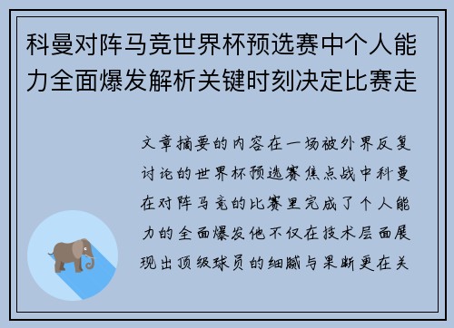 科曼对阵马竞世界杯预选赛中个人能力全面爆发解析关键时刻决定比赛走向