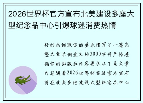 2026世界杯官方宣布北美建设多座大型纪念品中心引爆球迷消费热情