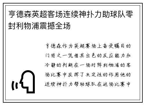 亨德森英超客场连续神扑力助球队零封利物浦震撼全场