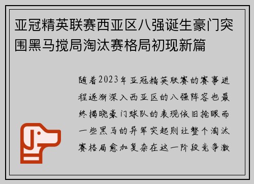 亚冠精英联赛西亚区八强诞生豪门突围黑马搅局淘汰赛格局初现新篇