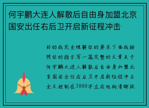 何宇鹏大连人解散后自由身加盟北京国安出任右后卫开启新征程冲击