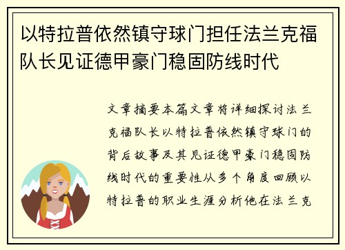 以特拉普依然镇守球门担任法兰克福队长见证德甲豪门稳固防线时代
