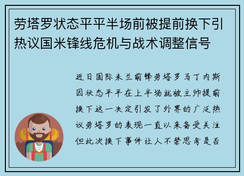 劳塔罗状态平平半场前被提前换下引热议国米锋线危机与战术调整信号