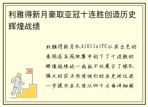 利雅得新月豪取亚冠十连胜创造历史辉煌战绩
