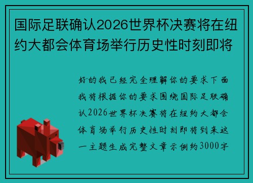 国际足联确认2026世界杯决赛将在纽约大都会体育场举行历史性时刻即将到来