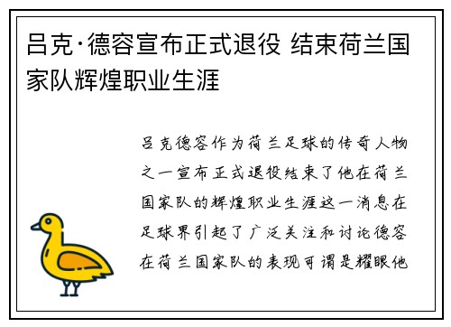 吕克·德容宣布正式退役 结束荷兰国家队辉煌职业生涯
