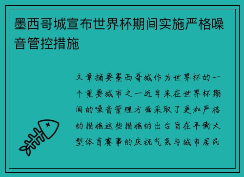 墨西哥城宣布世界杯期间实施严格噪音管控措施