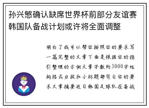 孙兴慜确认缺席世界杯前部分友谊赛韩国队备战计划或许将全面调整