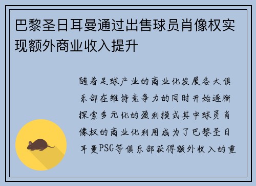 巴黎圣日耳曼通过出售球员肖像权实现额外商业收入提升
