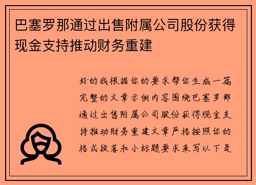 巴塞罗那通过出售附属公司股份获得现金支持推动财务重建