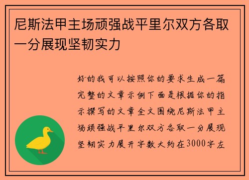 尼斯法甲主场顽强战平里尔双方各取一分展现坚韧实力