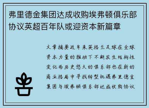 弗里德金集团达成收购埃弗顿俱乐部协议英超百年队或迎资本新篇章