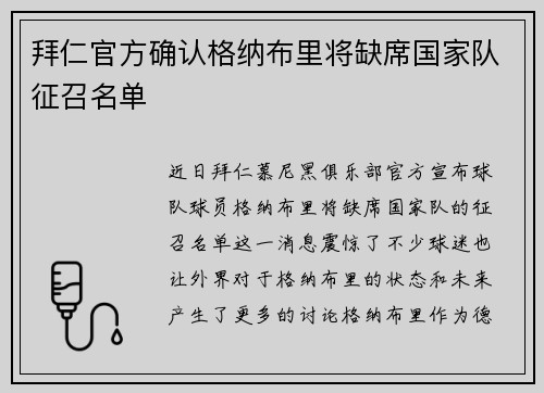 拜仁官方确认格纳布里将缺席国家队征召名单