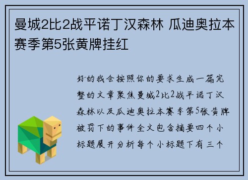 曼城2比2战平诺丁汉森林 瓜迪奥拉本赛季第5张黄牌挂红