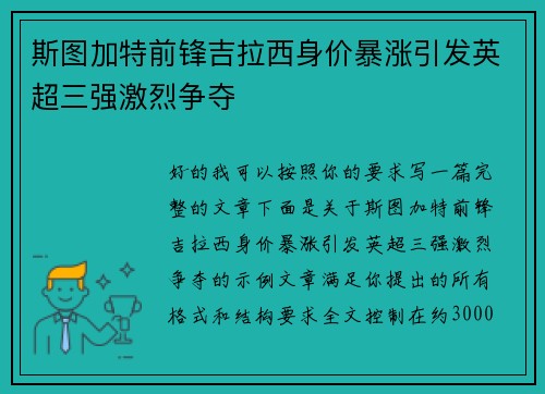 斯图加特前锋吉拉西身价暴涨引发英超三强激烈争夺