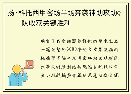 扬·科托西甲客场半场奔袭神助攻助球队收获关键胜利