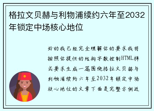 格拉文贝赫与利物浦续约六年至2032年锁定中场核心地位