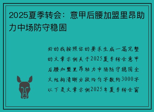 2025夏季转会：意甲后腰加盟里昂助力中场防守稳固