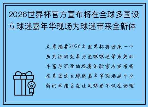 2026世界杯官方宣布将在全球多国设立球迷嘉年华现场为球迷带来全新体验