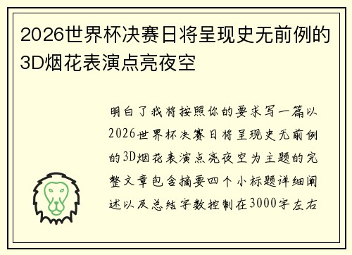 2026世界杯决赛日将呈现史无前例的3D烟花表演点亮夜空