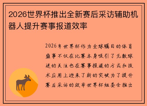 2026世界杯推出全新赛后采访辅助机器人提升赛事报道效率