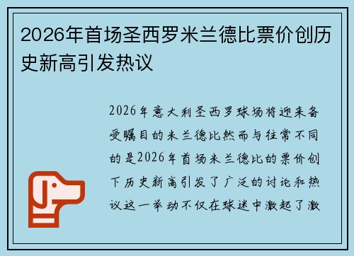 2026年首场圣西罗米兰德比票价创历史新高引发热议