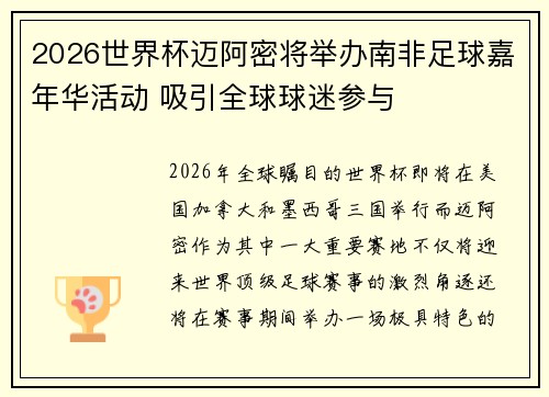 2026世界杯迈阿密将举办南非足球嘉年华活动 吸引全球球迷参与