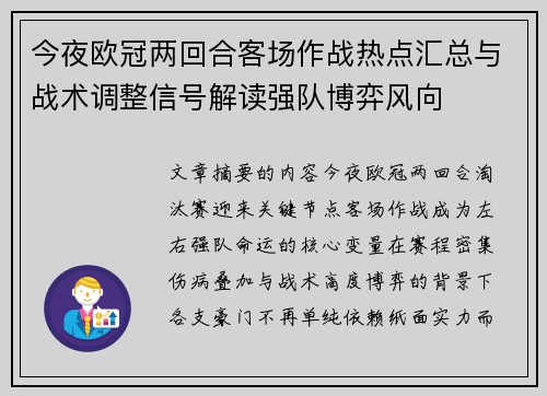 今夜欧冠两回合客场作战热点汇总与战术调整信号解读强队博弈风向