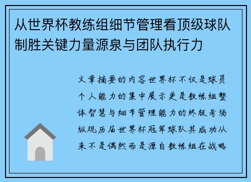 从世界杯教练组细节管理看顶级球队制胜关键力量源泉与团队执行力