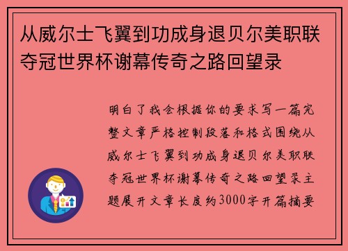 从威尔士飞翼到功成身退贝尔美职联夺冠世界杯谢幕传奇之路回望录