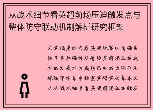 从战术细节看英超前场压迫触发点与整体防守联动机制解析研究框架