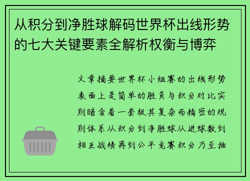 从积分到净胜球解码世界杯出线形势的七大关键要素全解析权衡与博弈