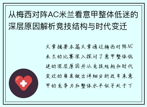 从梅西对阵AC米兰看意甲整体低迷的深层原因解析竞技结构与时代变迁