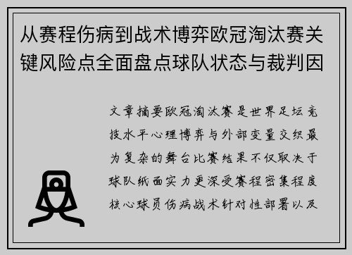 从赛程伤病到战术博弈欧冠淘汰赛关键风险点全面盘点球队状态与裁判因素