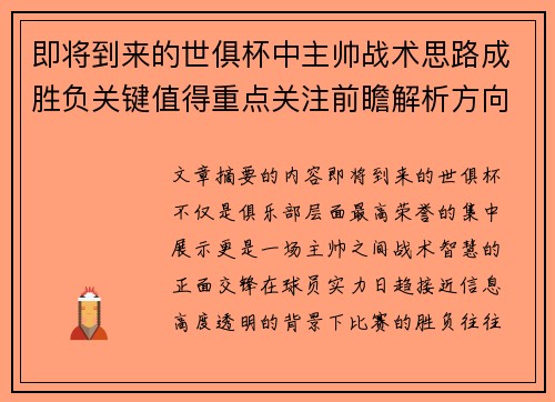 即将到来的世俱杯中主帅战术思路成胜负关键值得重点关注前瞻解析方向